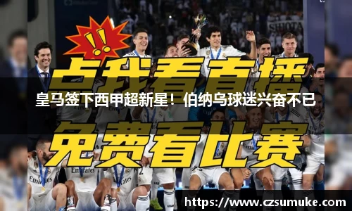 皇马签下西甲超新星！伯纳乌球迷兴奋不已