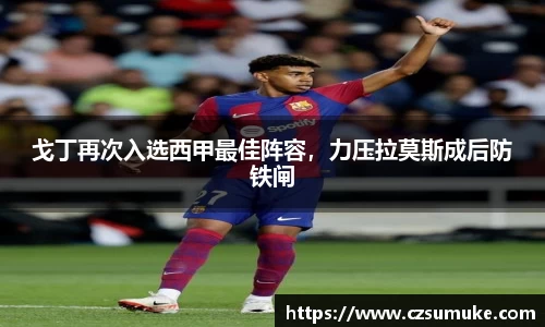 戈丁再次入选西甲最佳阵容，力压拉莫斯成后防铁闸