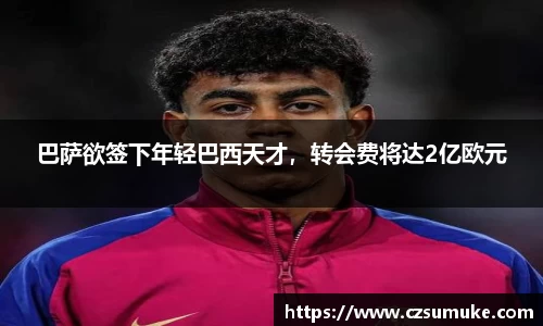 巴萨欲签下年轻巴西天才，转会费将达2亿欧元