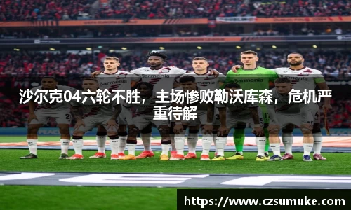 沙尔克04六轮不胜，主场惨败勒沃库森，危机严重待解