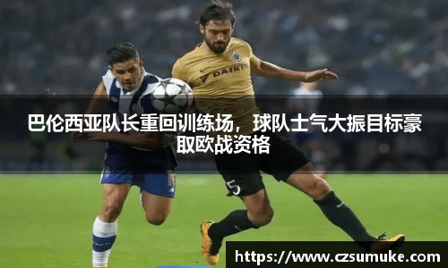 巴伦西亚队长重回训练场，球队士气大振目标豪取欧战资格