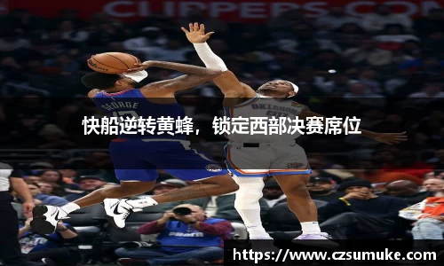 快船逆转黄蜂，锁定西部决赛席位