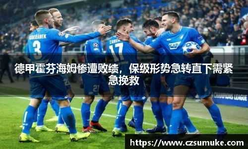 德甲霍芬海姆惨遭败绩，保级形势急转直下需紧急挽救