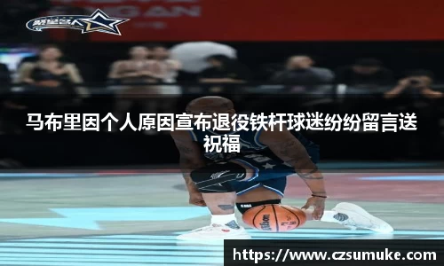 马布里因个人原因宣布退役铁杆球迷纷纷留言送祝福