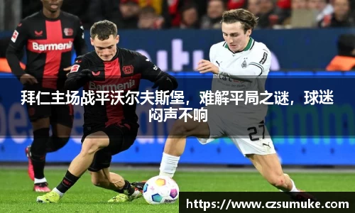 拜仁主场战平沃尔夫斯堡，难解平局之谜，球迷闷声不响