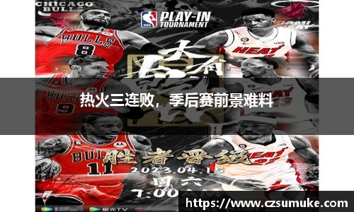 热火三连败，季后赛前景难料