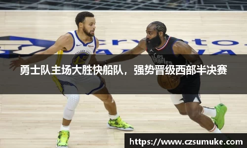 勇士队主场大胜快船队，强势晋级西部半决赛