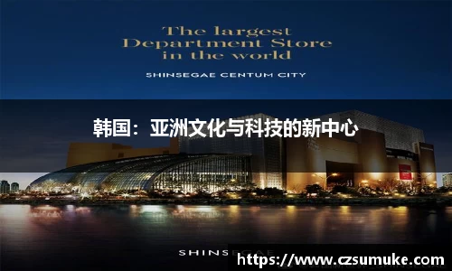 韩国：亚洲文化与科技的新中心