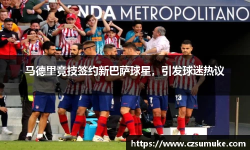 马德里竞技签约新巴萨球星，引发球迷热议