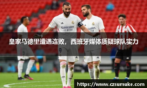 皇家马德里遭遇连败，西班牙媒体质疑球队实力