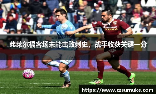 弗莱尔福客场未能击败刺史，战平收获关键一分