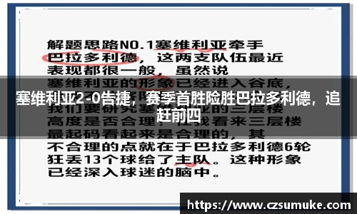 塞维利亚2-0告捷，赛季首胜险胜巴拉多利德，追赶前四
