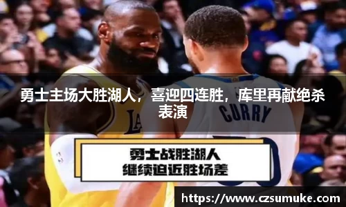 勇士主场大胜湖人，喜迎四连胜，库里再献绝杀表演