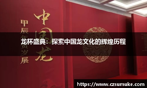 龙杯盛典：探索中国龙文化的辉煌历程