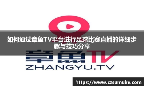 如何通过章鱼TV平台进行足球比赛直播的详细步骤与技巧分享
