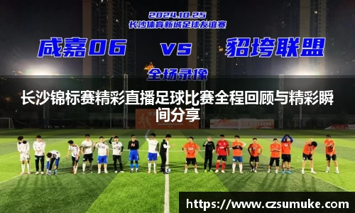 长沙锦标赛精彩直播足球比赛全程回顾与精彩瞬间分享