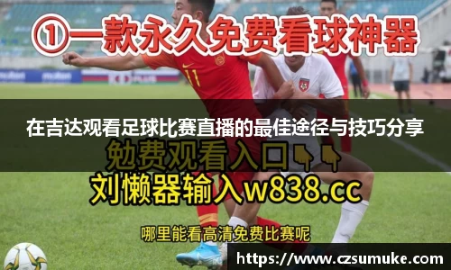 在吉达观看足球比赛直播的最佳途径与技巧分享
