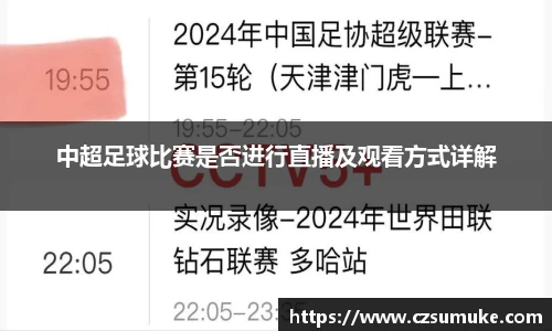 中超足球比赛是否进行直播及观看方式详解
