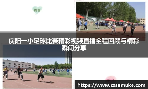 庆阳一小足球比赛精彩视频直播全程回顾与精彩瞬间分享