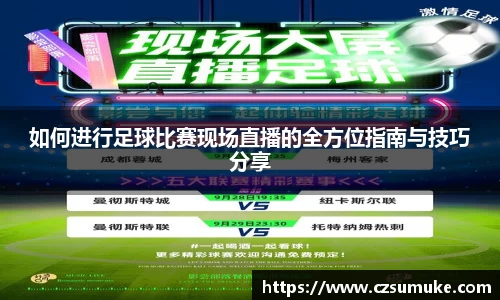 如何进行足球比赛现场直播的全方位指南与技巧分享