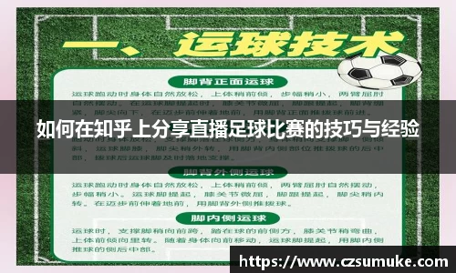 如何在知乎上分享直播足球比赛的技巧与经验