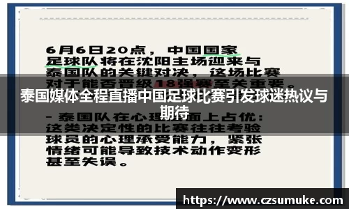 泰国媒体全程直播中国足球比赛引发球迷热议与期待