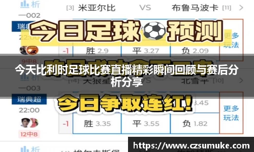 今天比利时足球比赛直播精彩瞬间回顾与赛后分析分享