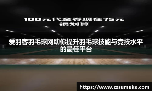 爱羽客羽毛球网助你提升羽毛球技能与竞技水平的最佳平台