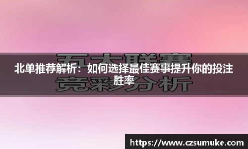 北单推荐解析：如何选择最佳赛事提升你的投注胜率
