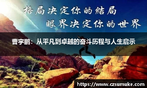 曹宇鹏：从平凡到卓越的奋斗历程与人生启示