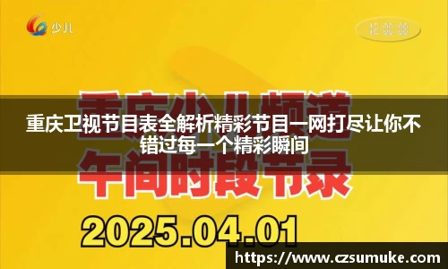 重庆卫视节目表全解析精彩节目一网打尽让你不错过每一个精彩瞬间
