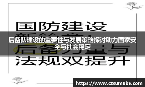 后备队建设的重要性与发展策略探讨助力国家安全与社会稳定
