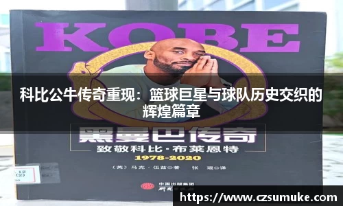 科比公牛传奇重现：篮球巨星与球队历史交织的辉煌篇章