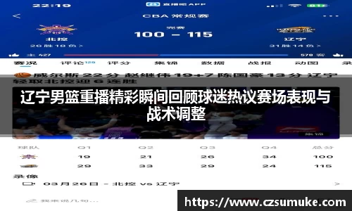 辽宁男篮重播精彩瞬间回顾球迷热议赛场表现与战术调整