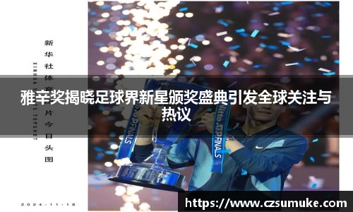 雅辛奖揭晓足球界新星颁奖盛典引发全球关注与热议