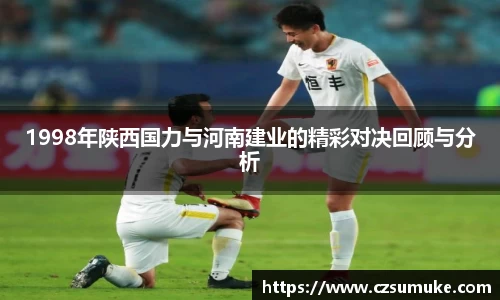 1998年陕西国力与河南建业的精彩对决回顾与分析