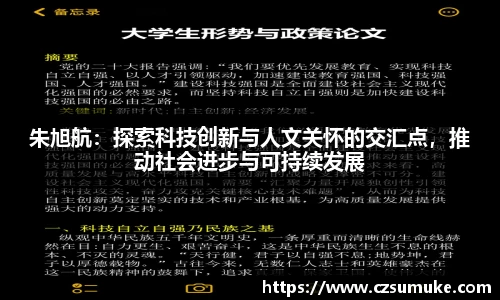 朱旭航:探索科技创新与人文关怀的交汇点,推动社会进步与可持续发展