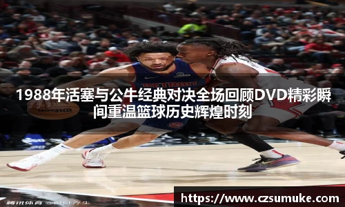 1988年活塞与公牛经典对决全场回顾DVD精彩瞬间重温篮球历史辉煌时刻