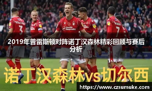 2019年普雷斯顿对阵诺丁汉森林精彩回顾与赛后分析