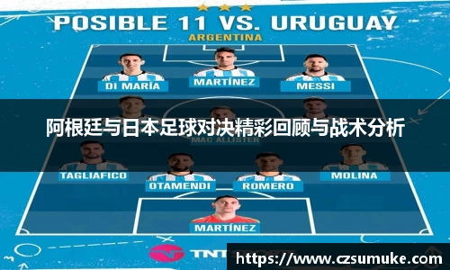 阿根廷与日本足球对决精彩回顾与战术分析