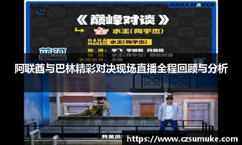 阿联酋与巴林精彩对决现场直播全程回顾与分析