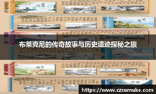 布莱克尼的传奇故事与历史遗迹探秘之旅